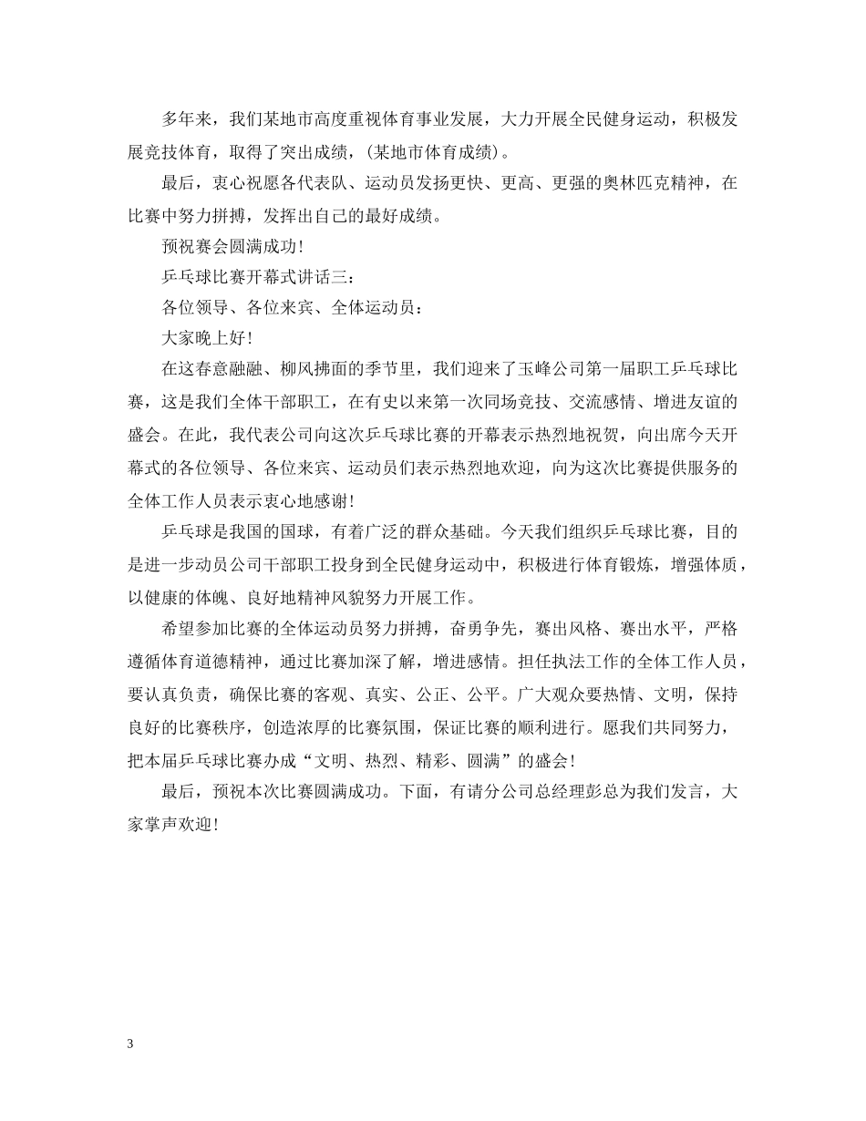 乒乓球比赛开幕式讲话3篇_第3页