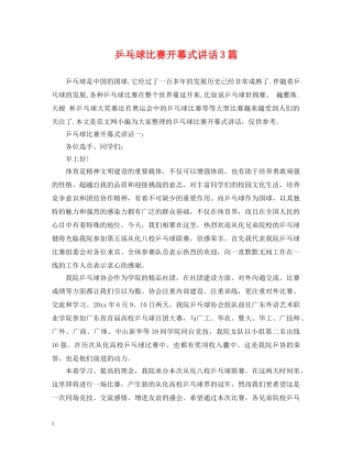 乒乓球比赛开幕式讲话3篇
