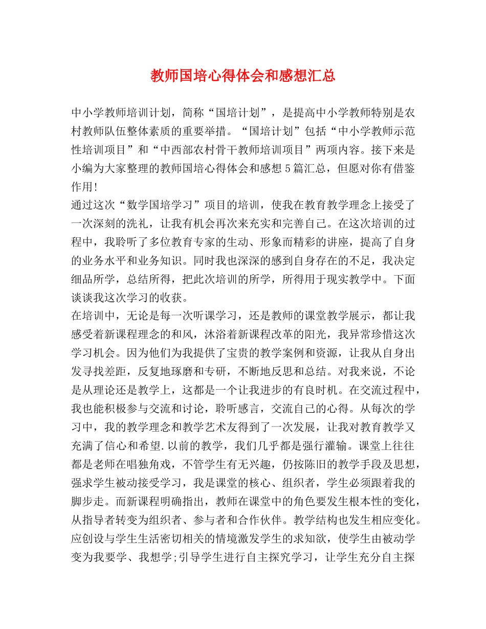 教师国培心得体会和感想汇总 _第1页