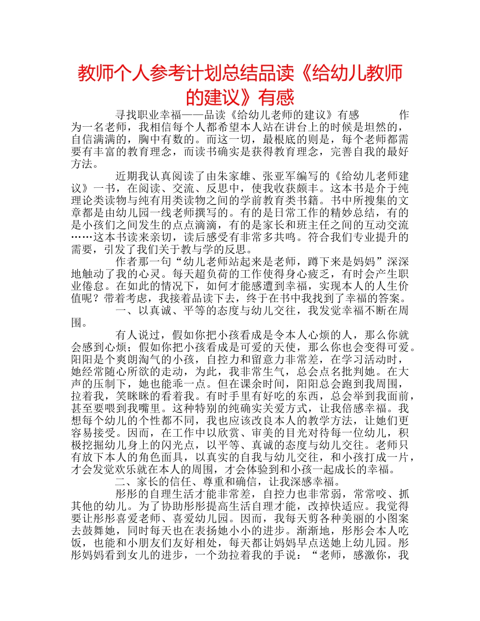 教师个人参考计划总结品读《给幼儿教师的建议》有感 _第1页
