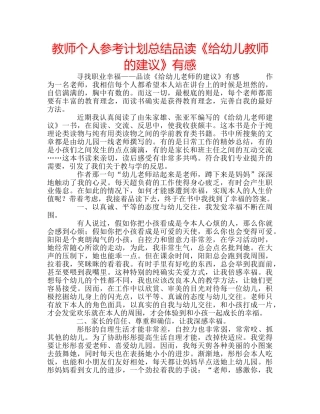 教师个人参考计划总结品读《给幼儿教师的建议》有感 