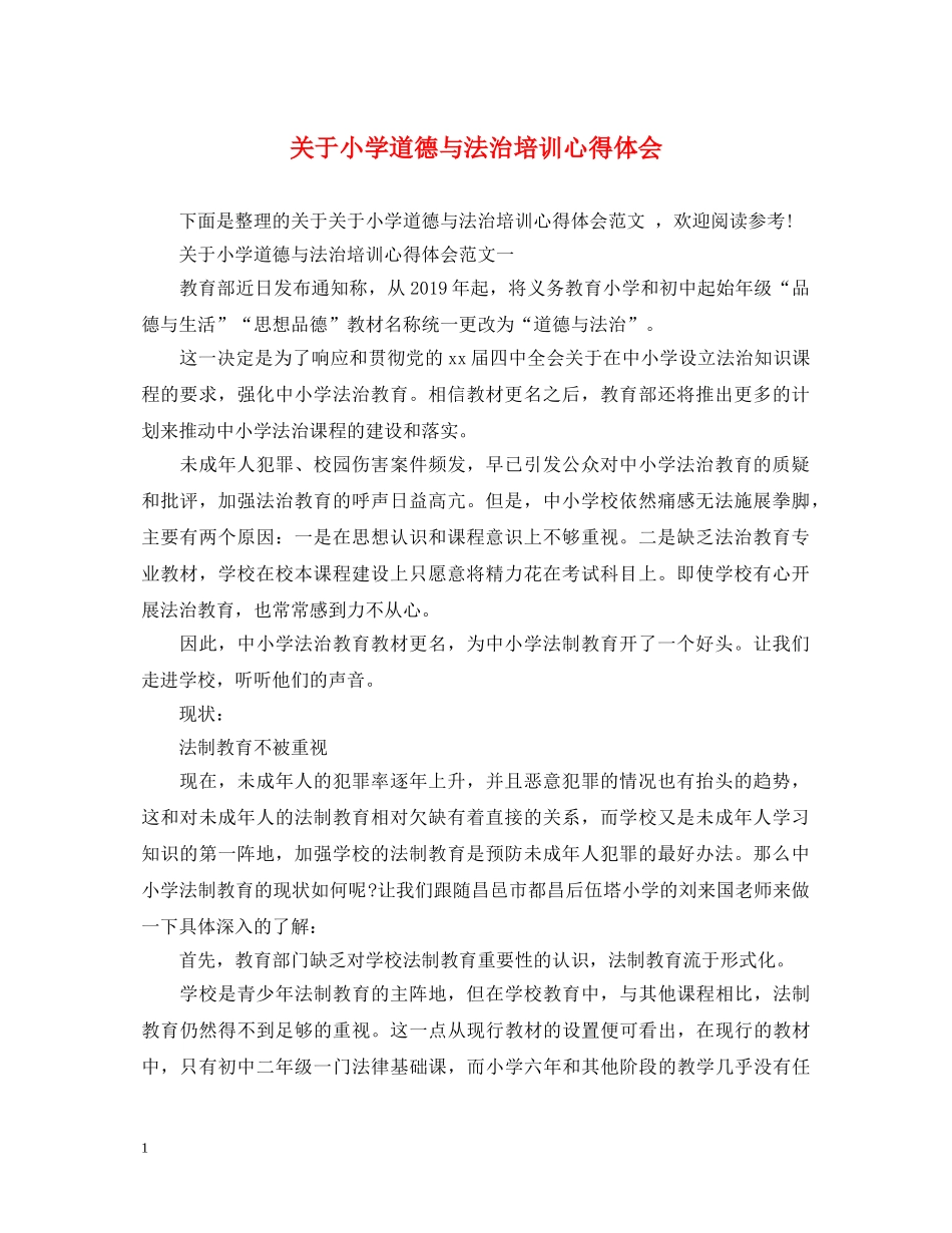 关于小学道德与法治培训心得体会 _第1页