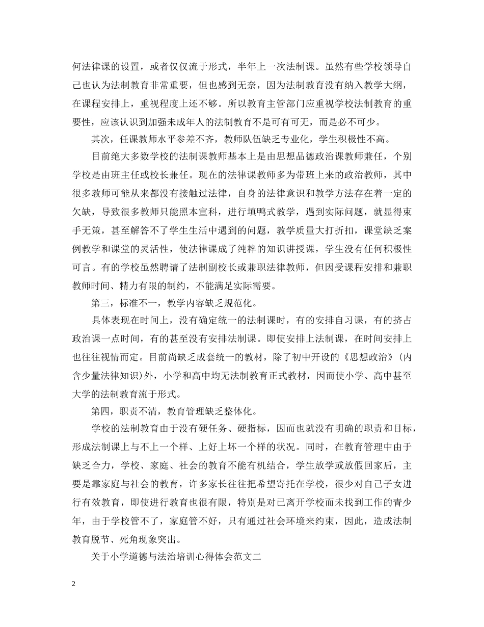 关于小学道德与法治培训心得体会 _第2页