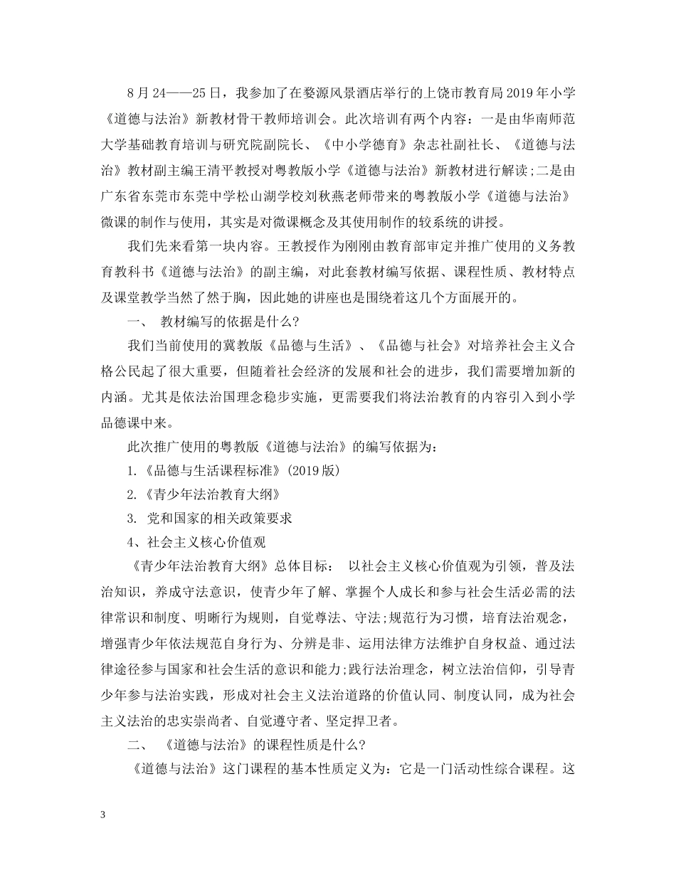 关于小学道德与法治培训心得体会 _第3页