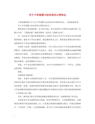 关于小学道德与法治培训心得体会 