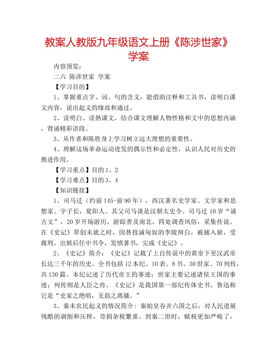 教案人教版九年级语文上册《陈涉世家》学案 _第1页