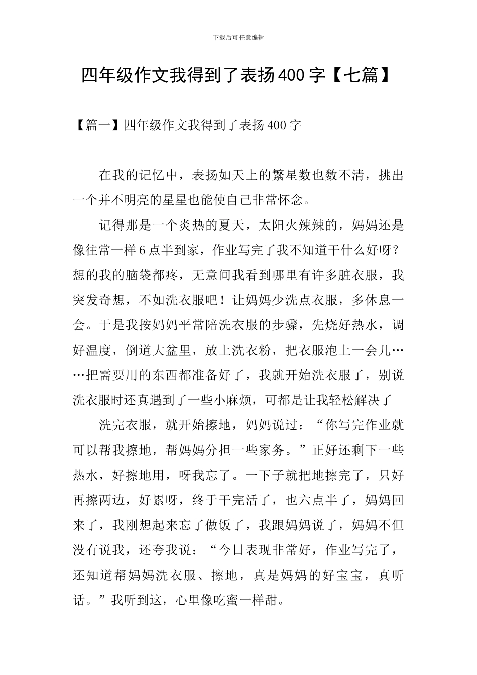 四年级作文我得到了表扬400字_第1页