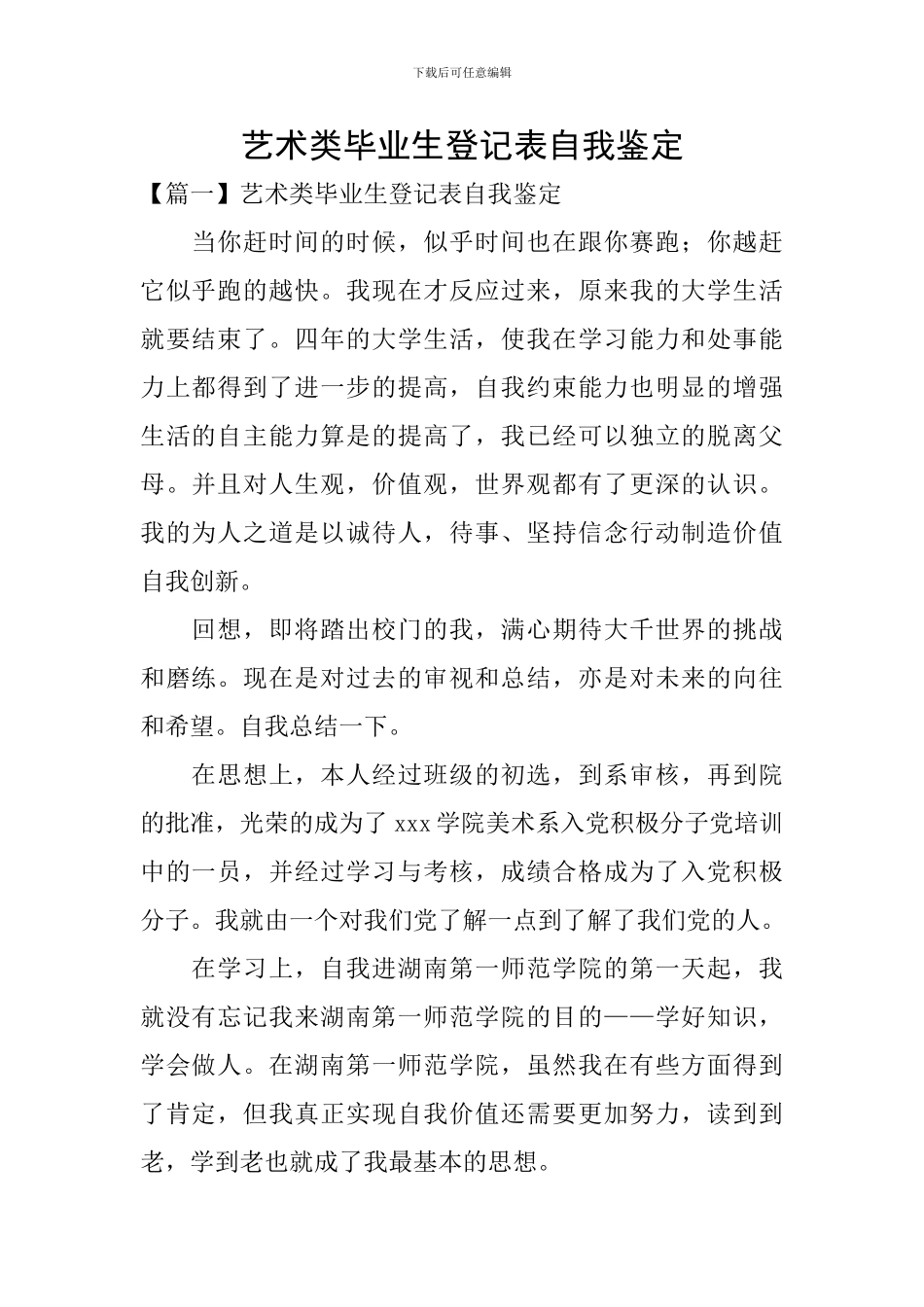 艺术类毕业生登记表自我鉴定_第1页