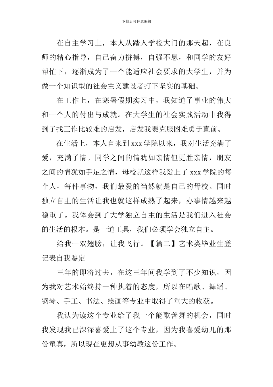 艺术类毕业生登记表自我鉴定_第2页