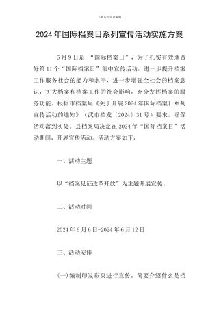 2024年国际档案日系列宣传活动实施方案