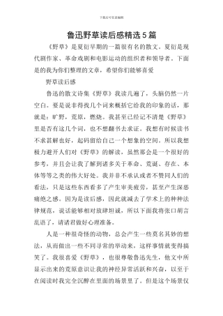鲁迅野草读后感精选5篇