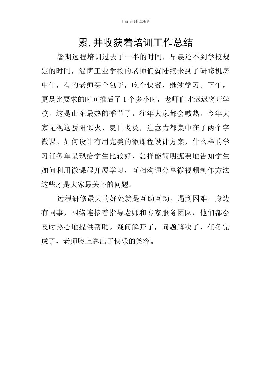 累-并收获着培训工作总结_第1页