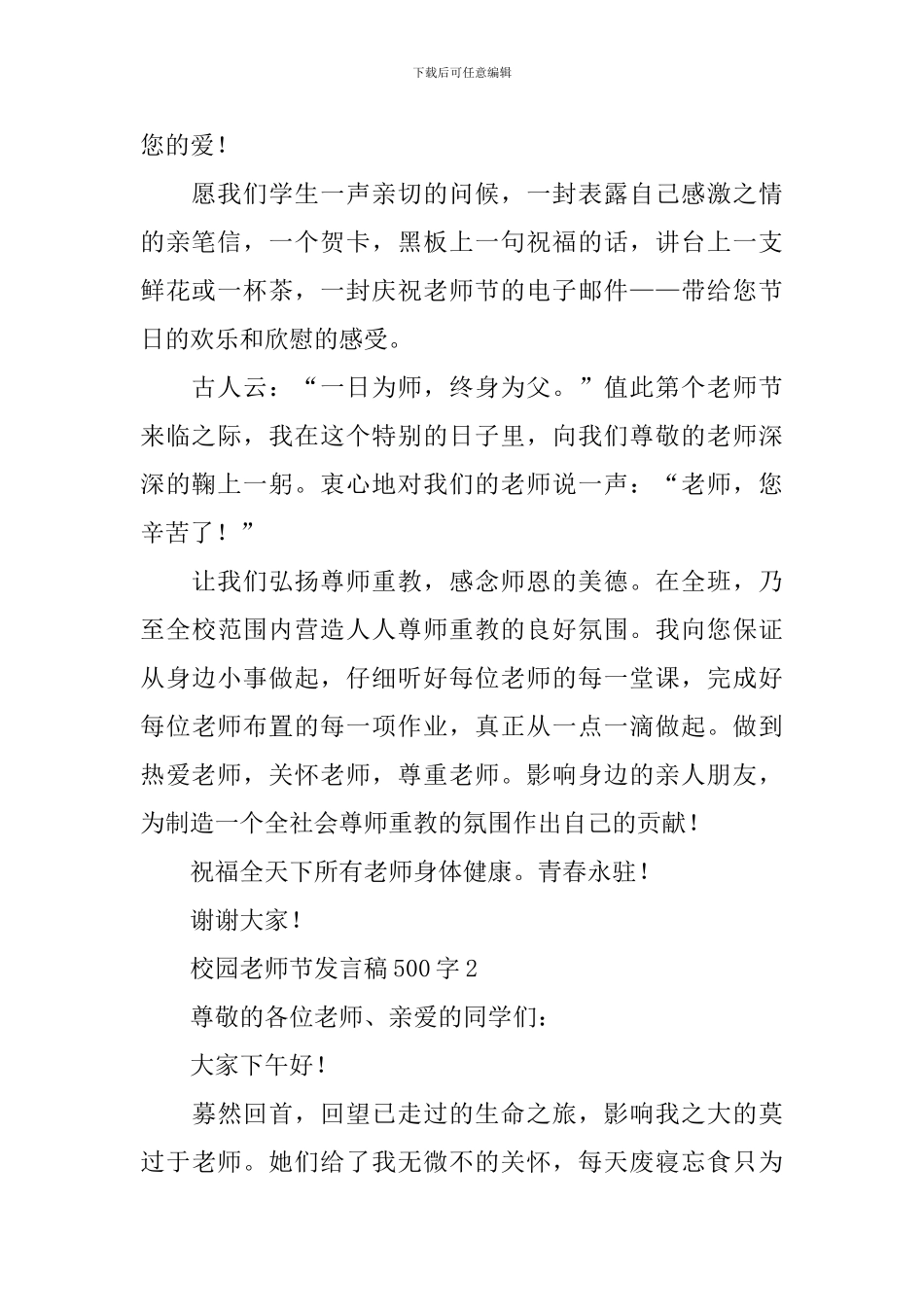 校园教师节发言稿500字_第2页