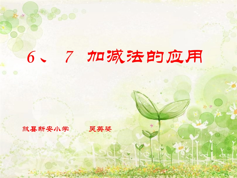 和的加减法的应用_第1页