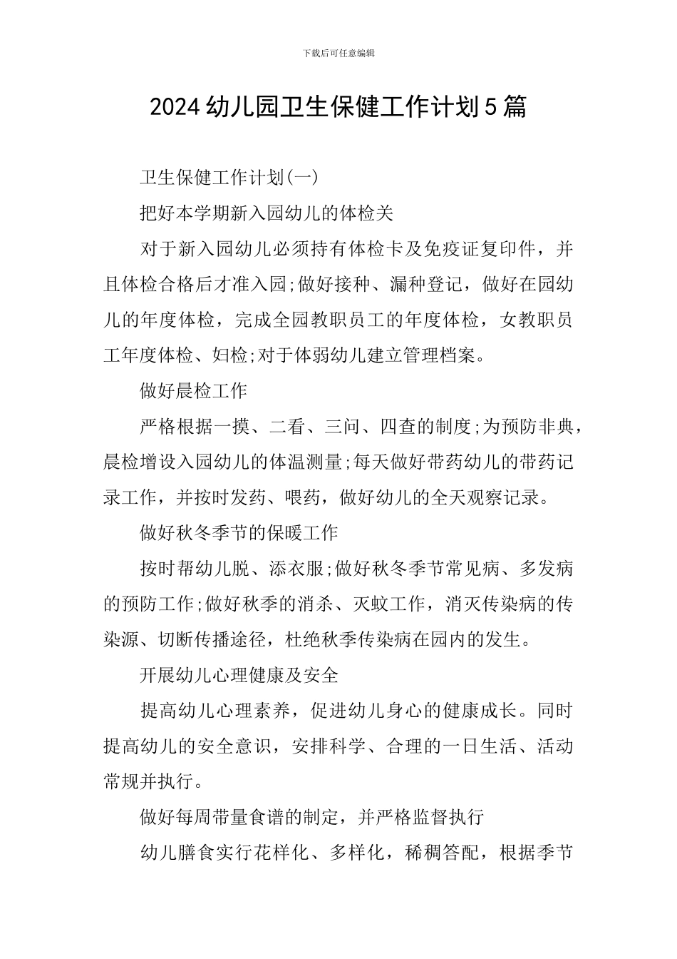 2024幼儿园卫生保健工作计划5篇_第1页