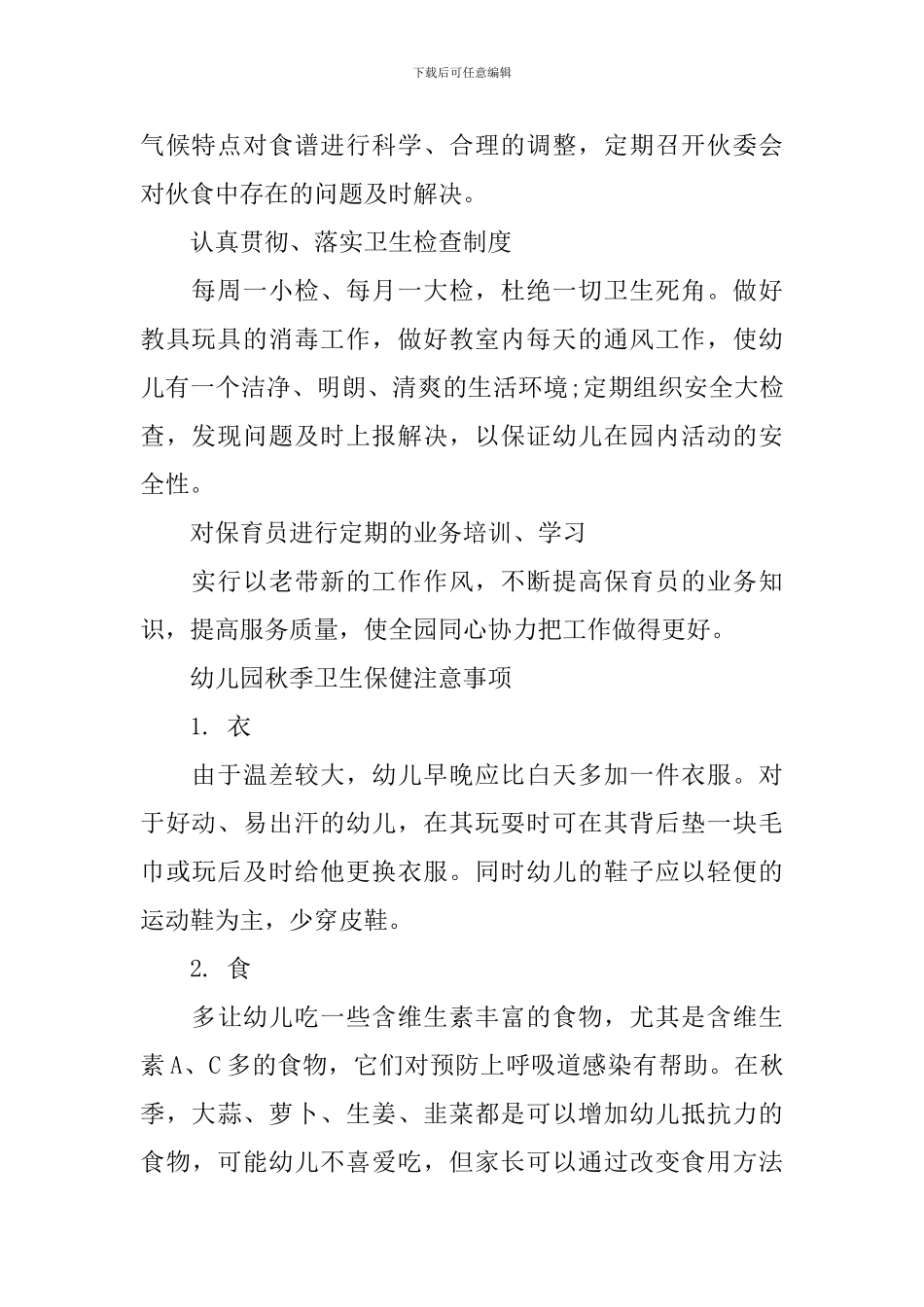 2024幼儿园卫生保健工作计划5篇_第2页