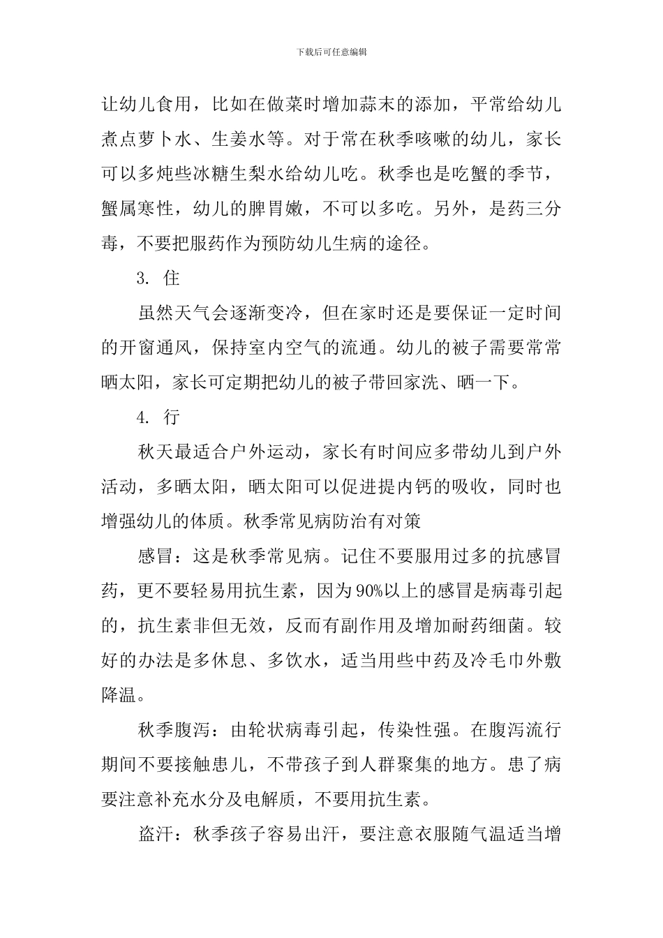 2024幼儿园卫生保健工作计划5篇_第3页