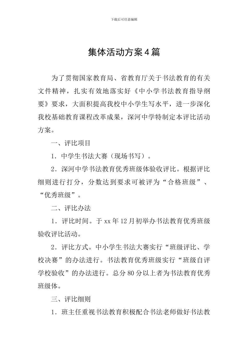 集体活动方案4篇_第1页