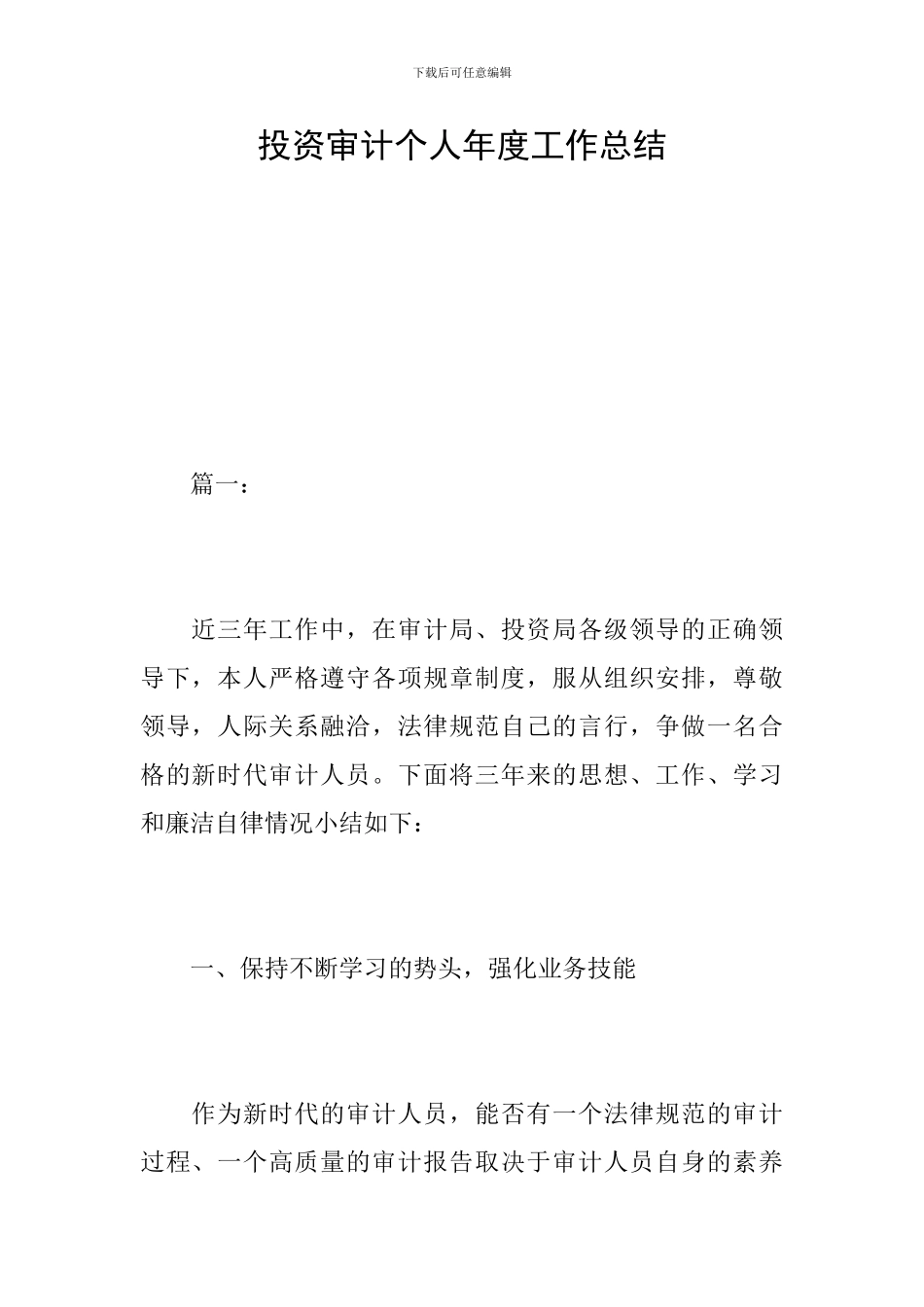 投资审计个人年度工作总结_第1页