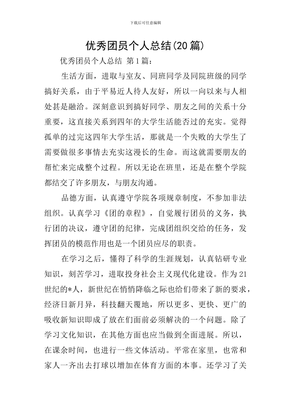 优秀团员个人总结(20篇)_第1页