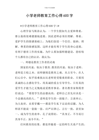小学教师教育工作心得600字