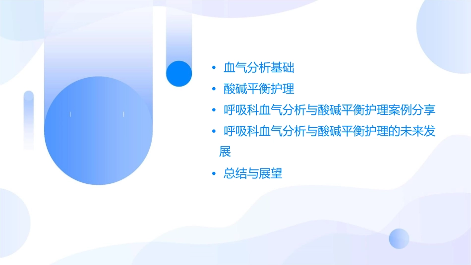 呼吸科血气分析与酸碱平衡护理课件_第2页