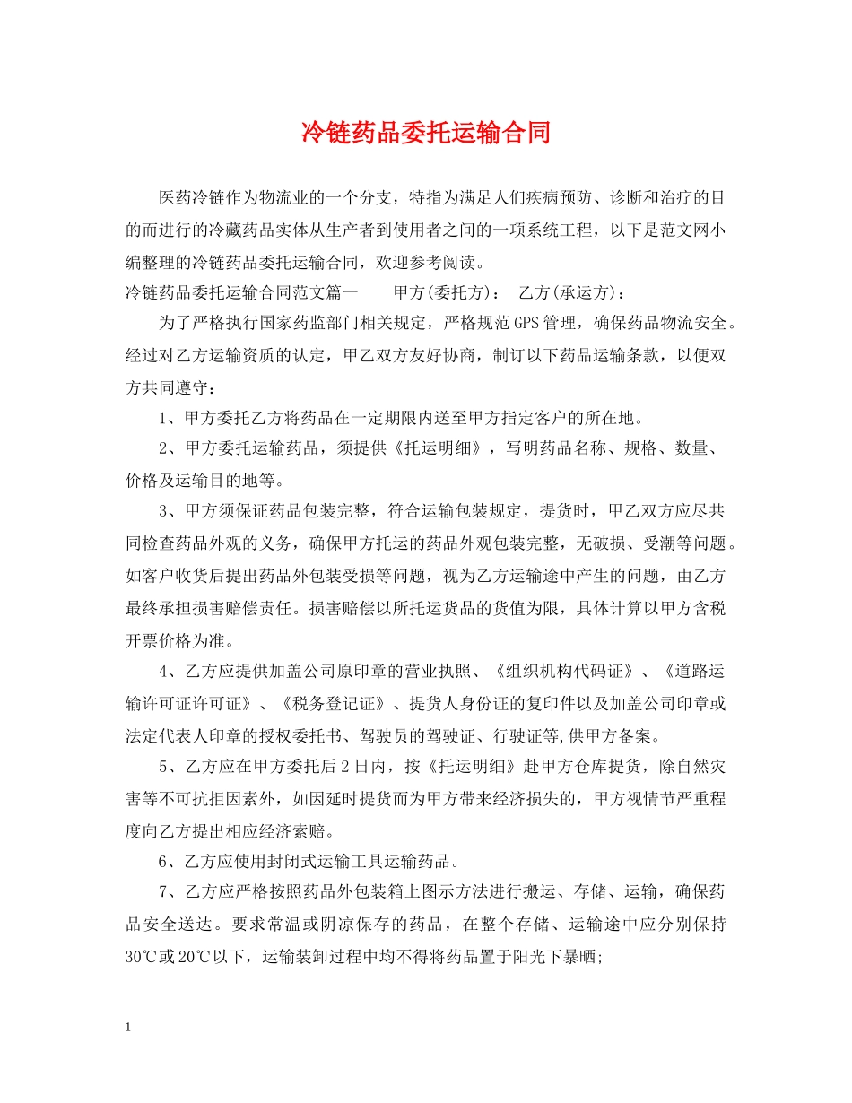 冷链药品委托运输合同_第1页