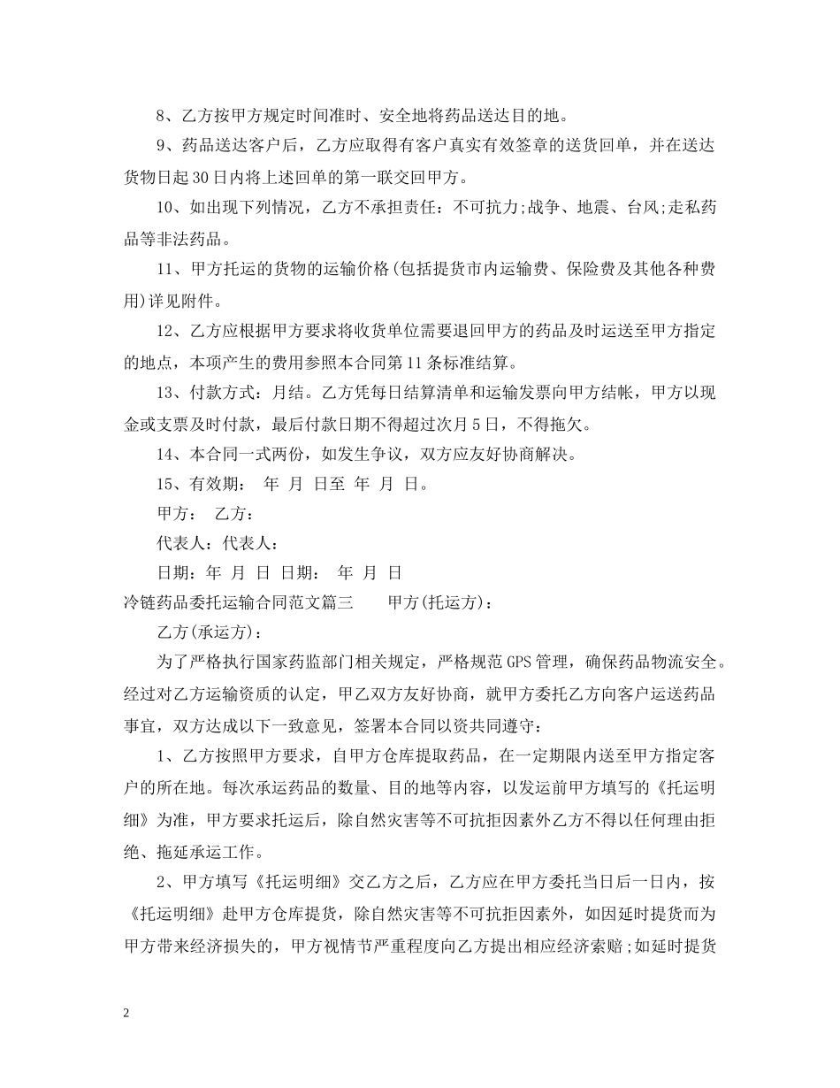 冷链药品委托运输合同_第2页