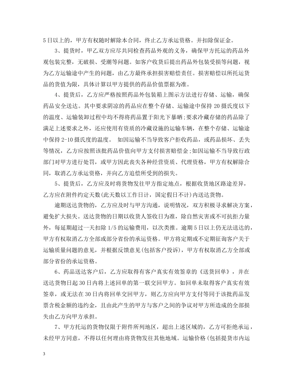 冷链药品委托运输合同_第3页