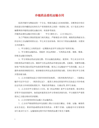冷链药品委托运输合同