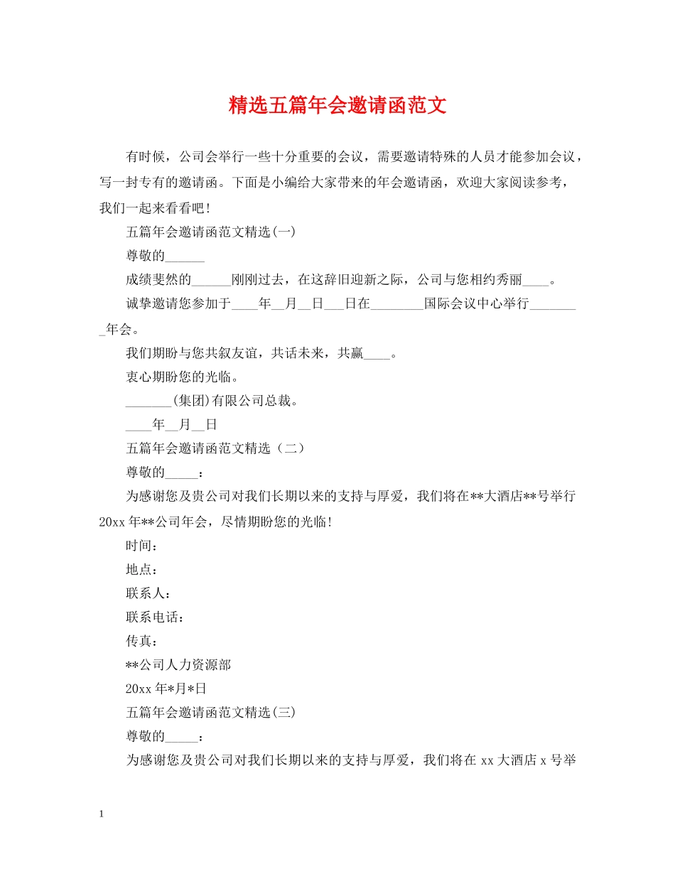 精选五篇年会邀请函范文 _第1页