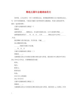 精选五篇年会邀请函范文 