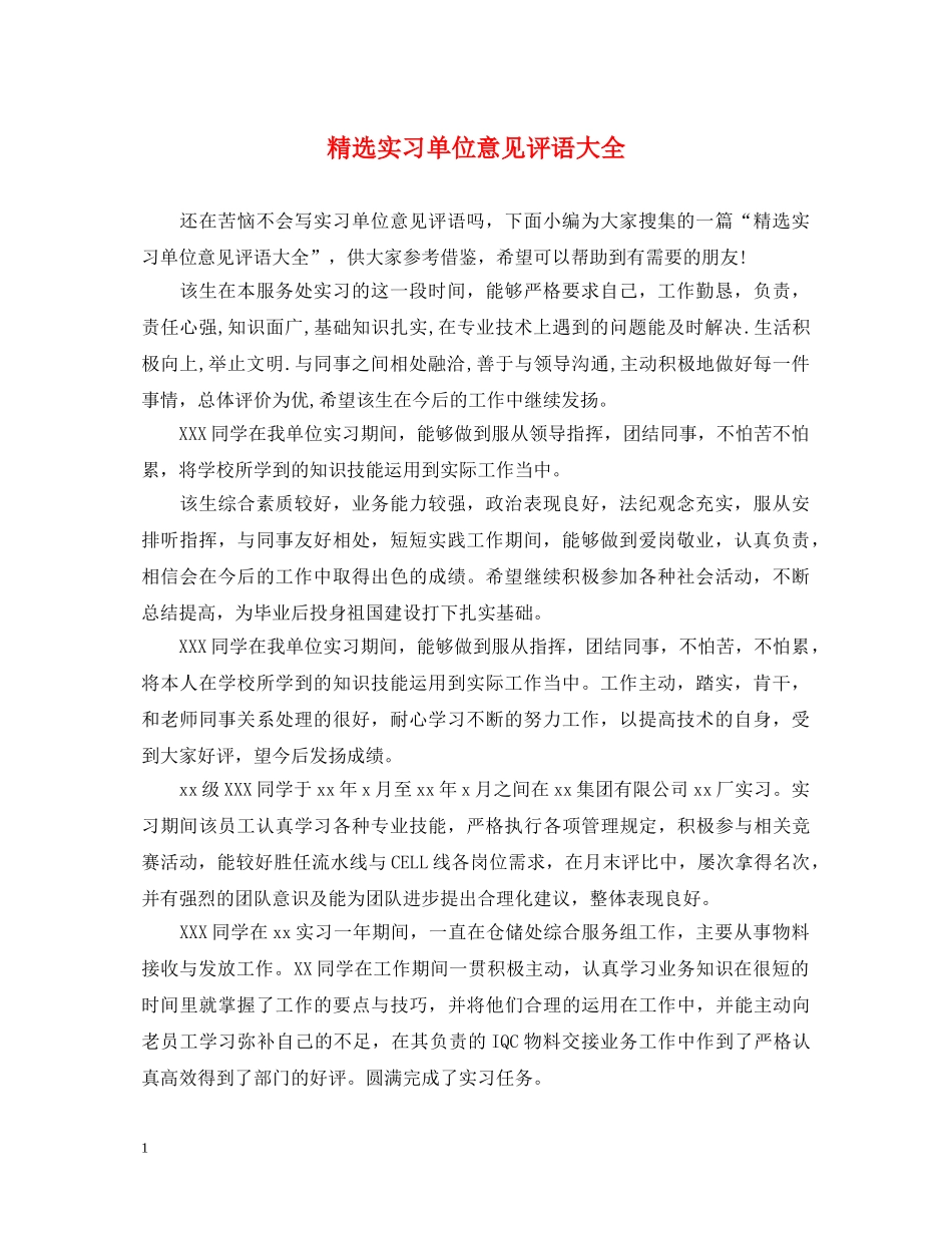 精选实习单位意见评语大全 _第1页
