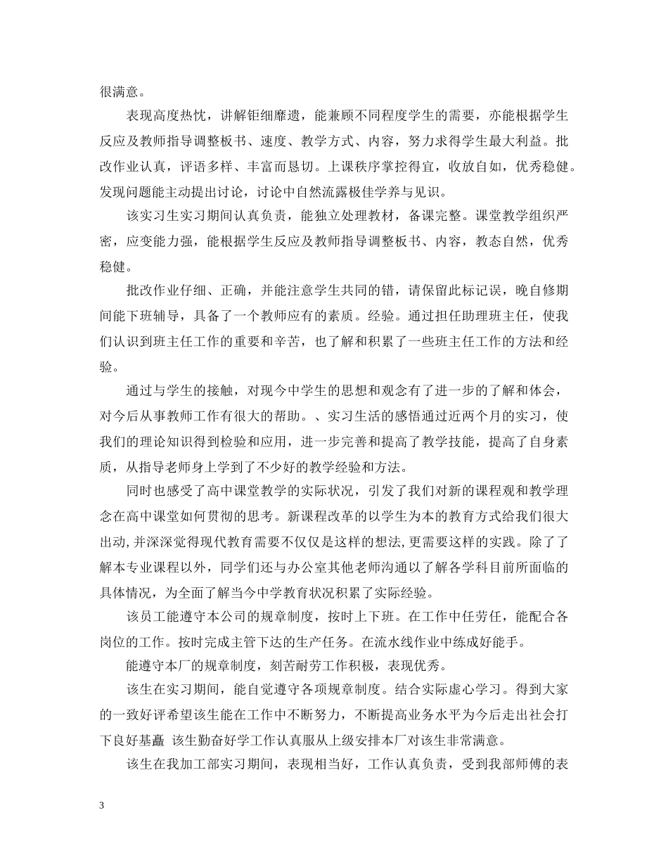 精选实习单位意见评语大全 _第3页