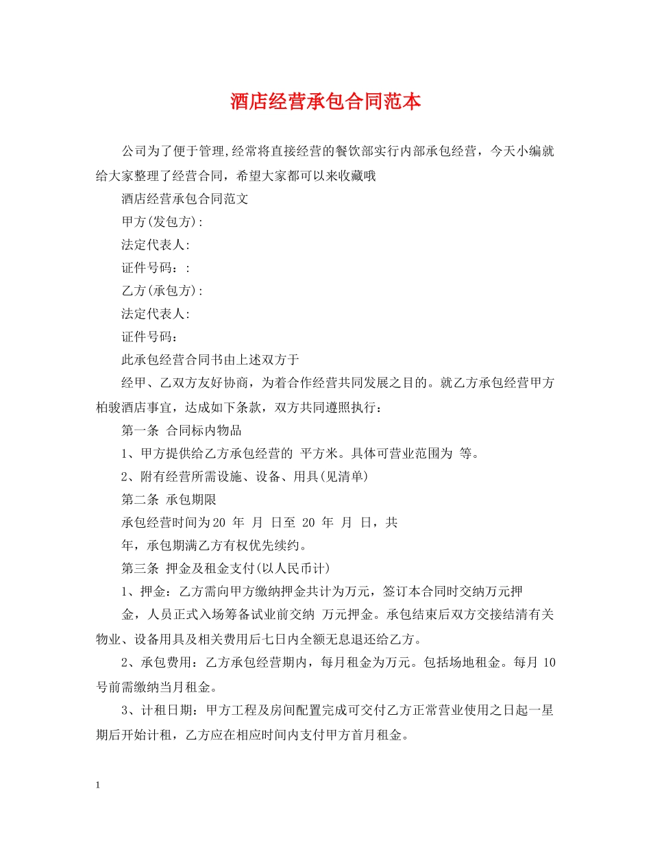 酒店经营承包合同范本 _第1页