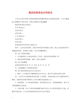 酒店经营承包合同范本 