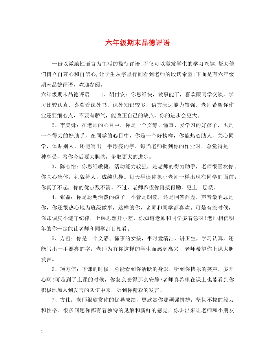 六年级期末品德评语_第1页