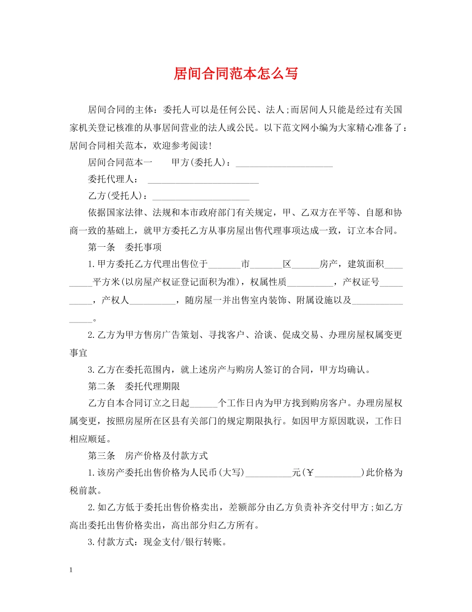 居间合同范本怎么写 _第1页