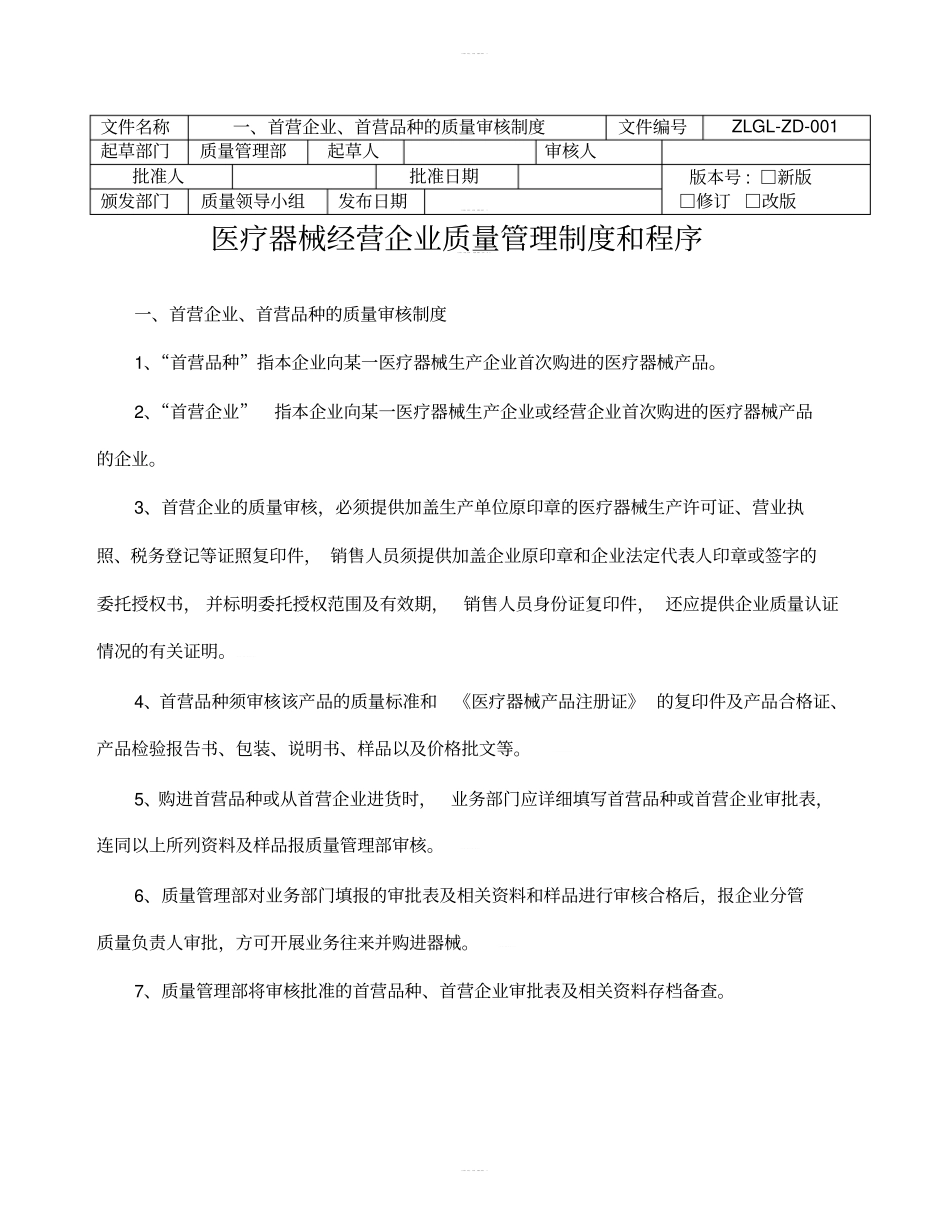 医疗器械经营企业质量管理制度和程序_第1页