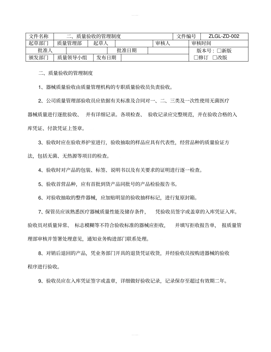 医疗器械经营企业质量管理制度和程序_第2页