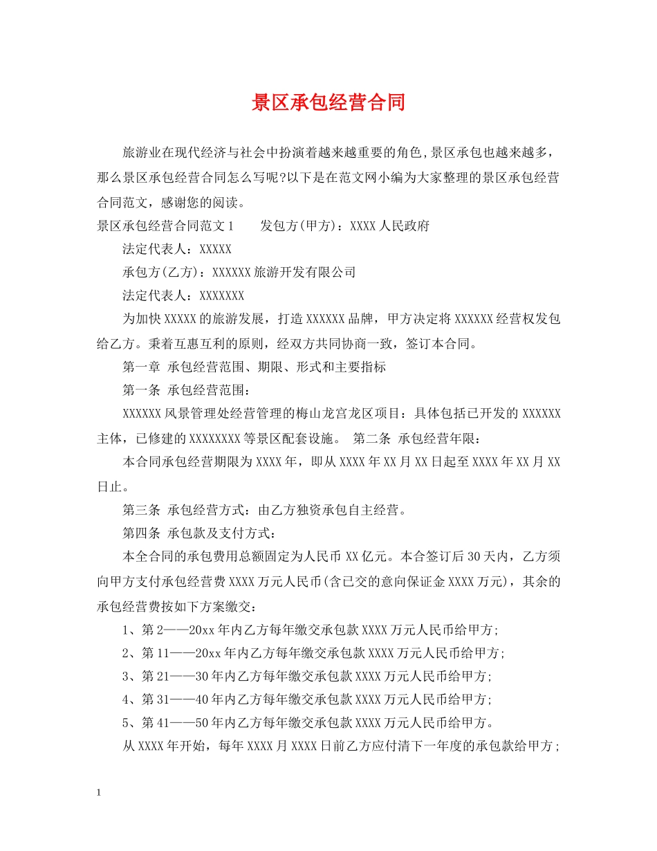 景区承包经营合同 _第1页
