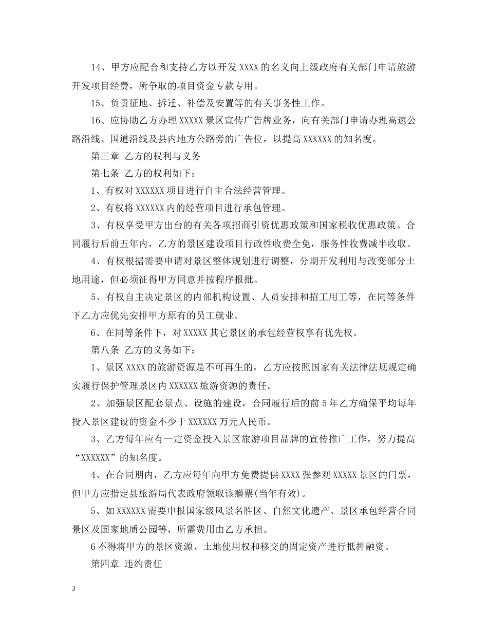 景区承包经营合同 _第3页