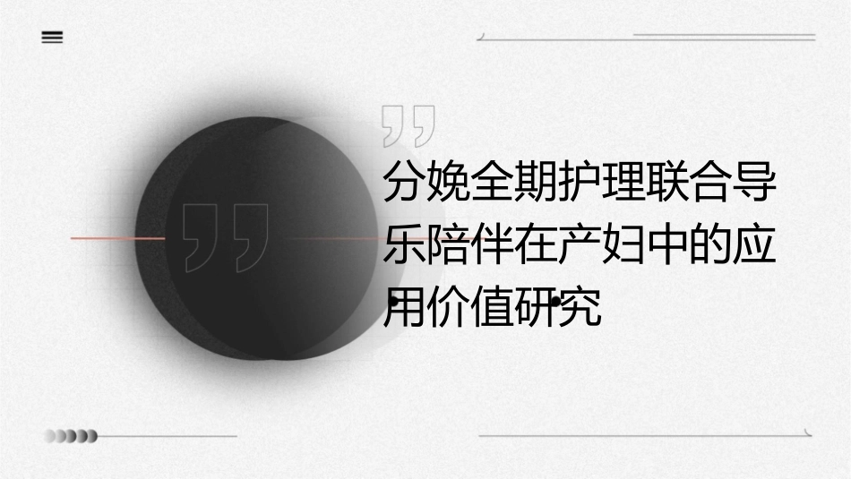 分娩全期护理联合导乐陪伴在产妇中的应用价值研究_第1页
