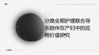 分娩全期护理联合导乐陪伴在产妇中的应用价值研究