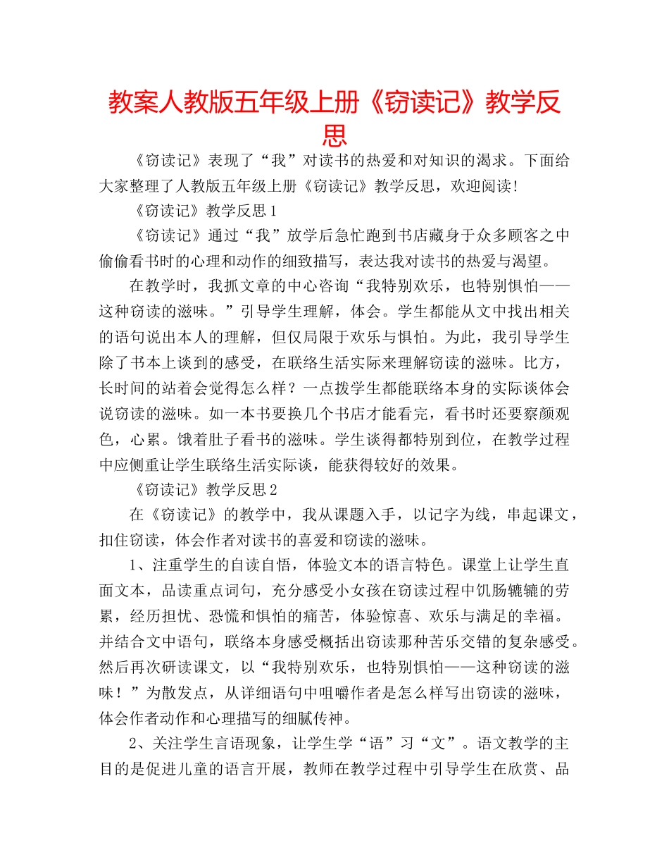 教案人教版五年级上册《窃读记》教学反思 _第1页