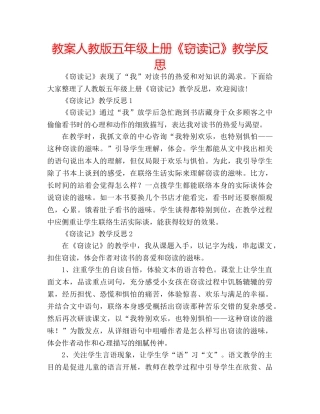 教案人教版五年级上册《窃读记》教学反思 