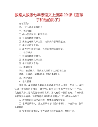 教案人教版七年级语文上册第29课《盲孩子和他的影子》 