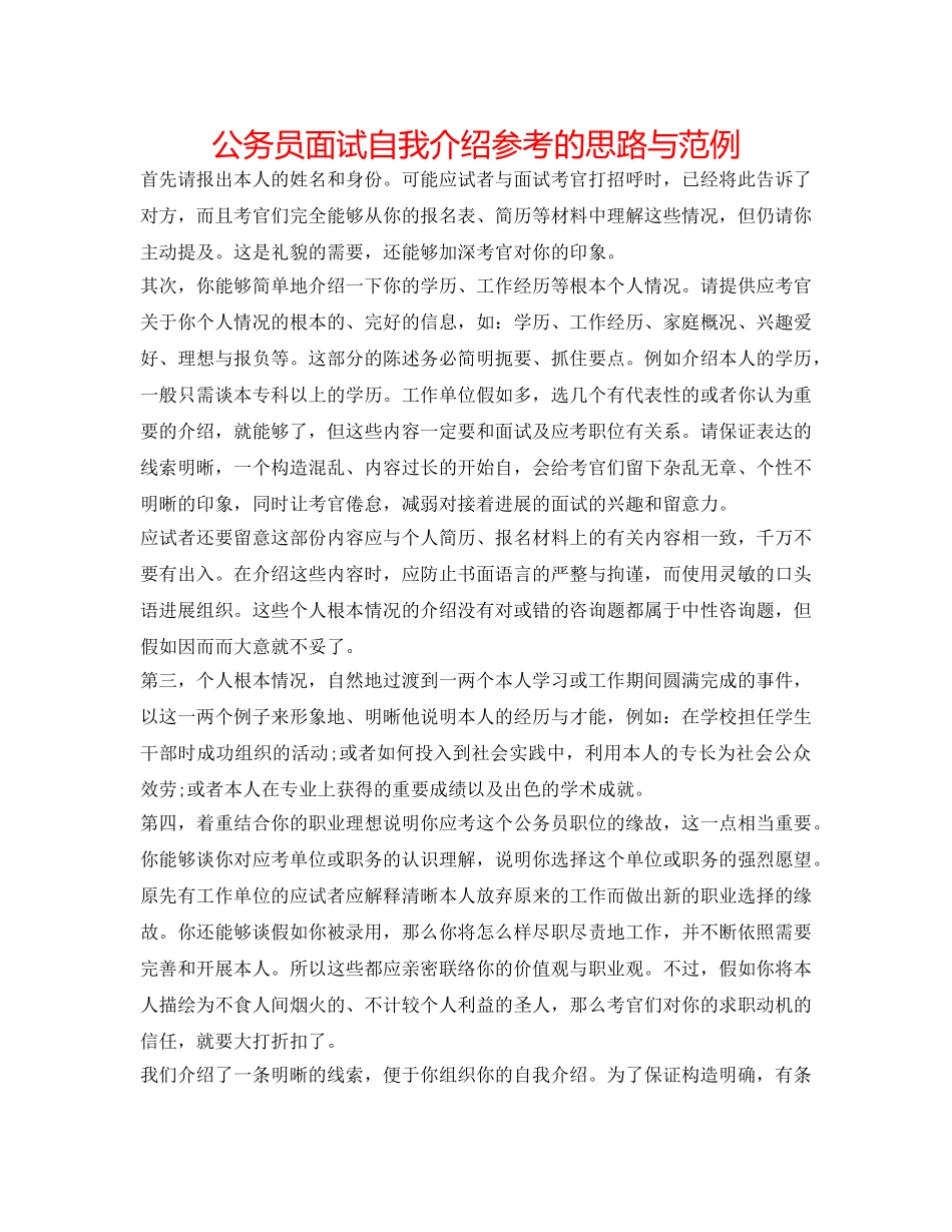 公务员面试自我介绍参考的思路与范例 _第1页