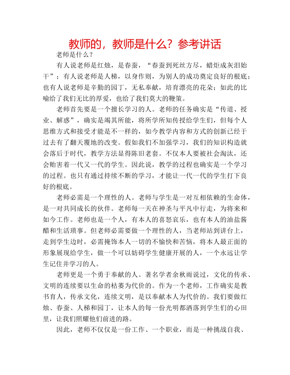 教师的，教师是什么？ _第1页