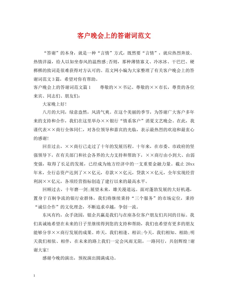 客户晚会上的答谢词范文 _第1页